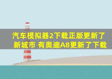 汽车模拟器2下载正版更新了新城市 有奥迪A8更新了下载